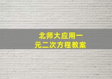 北师大应用一元二次方程教案