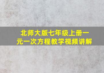 北师大版七年级上册一元一次方程教学视频讲解