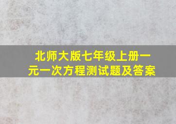 北师大版七年级上册一元一次方程测试题及答案