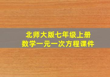 北师大版七年级上册数学一元一次方程课件