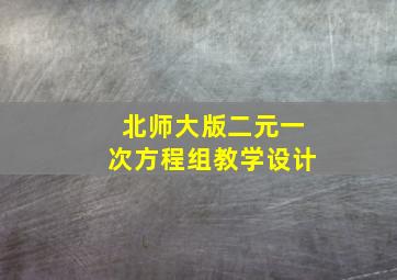 北师大版二元一次方程组教学设计