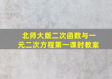 北师大版二次函数与一元二次方程第一课时教案