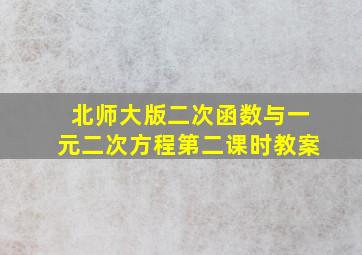 北师大版二次函数与一元二次方程第二课时教案