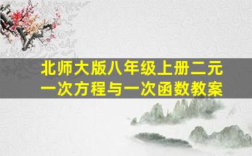 北师大版八年级上册二元一次方程与一次函数教案