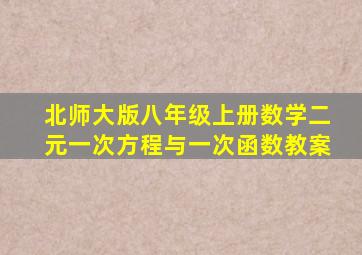 北师大版八年级上册数学二元一次方程与一次函数教案