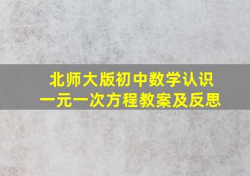 北师大版初中数学认识一元一次方程教案及反思