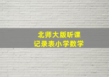 北师大版听课记录表小学数学