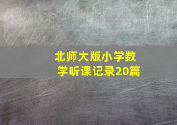 北师大版小学数学听课记录20篇