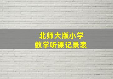 北师大版小学数学听课记录表