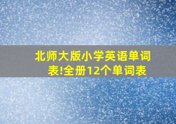 北师大版小学英语单词表!全册12个单词表