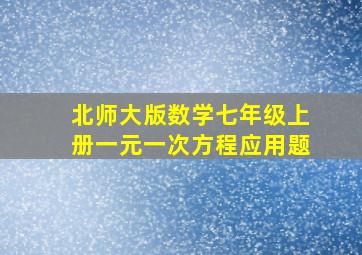 北师大版数学七年级上册一元一次方程应用题