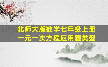 北师大版数学七年级上册一元一次方程应用题类型