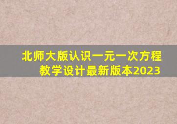 北师大版认识一元一次方程教学设计最新版本2023