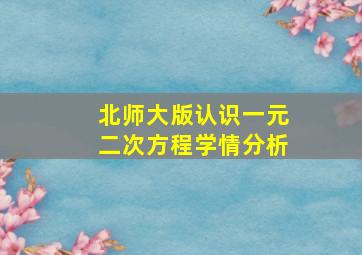 北师大版认识一元二次方程学情分析