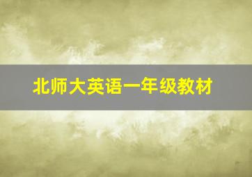 北师大英语一年级教材