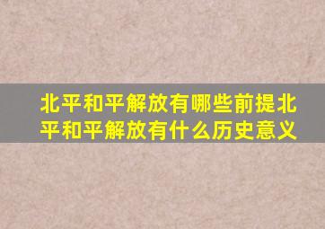 北平和平解放有哪些前提北平和平解放有什么历史意义