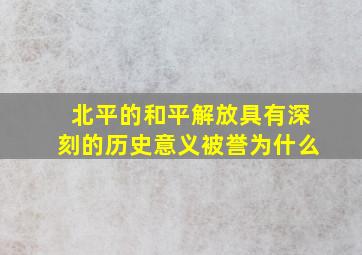 北平的和平解放具有深刻的历史意义被誉为什么