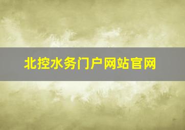 北控水务门户网站官网