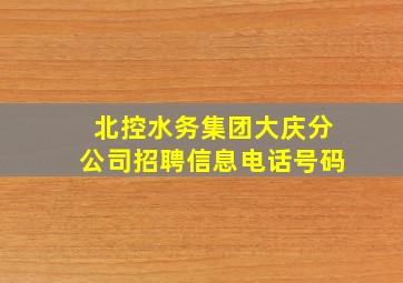 北控水务集团大庆分公司招聘信息电话号码