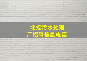 北控污水处理厂招聘信息电话