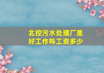 北控污水处理厂是好工作吗工资多少