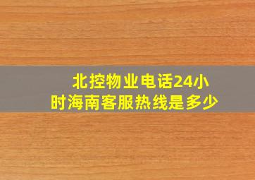 北控物业电话24小时海南客服热线是多少