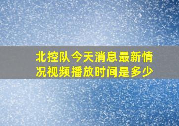 北控队今天消息最新情况视频播放时间是多少