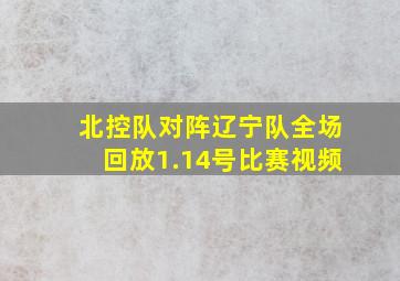 北控队对阵辽宁队全场回放1.14号比赛视频