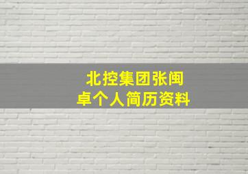 北控集团张闽卓个人简历资料