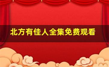 北方有佳人全集免费观看