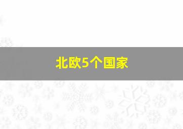 北欧5个国家