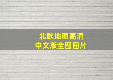 北欧地图高清中文版全图图片