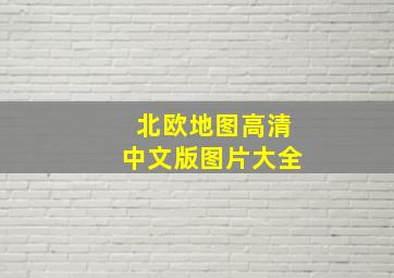 北欧地图高清中文版图片大全