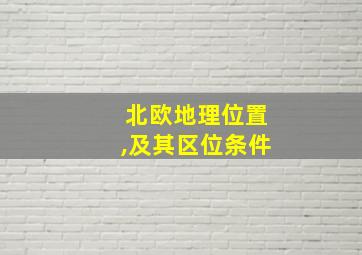 北欧地理位置,及其区位条件