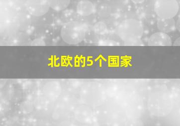 北欧的5个国家