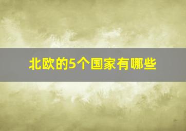 北欧的5个国家有哪些