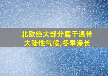 北欧绝大部分属于温带大陆性气候,冬季漫长