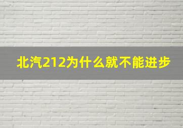 北汽212为什么就不能进步