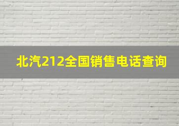 北汽212全国销售电话查询