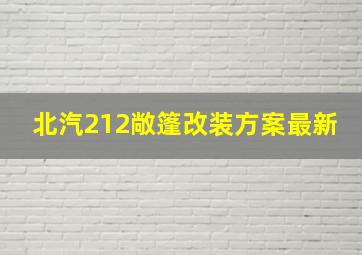 北汽212敞篷改装方案最新