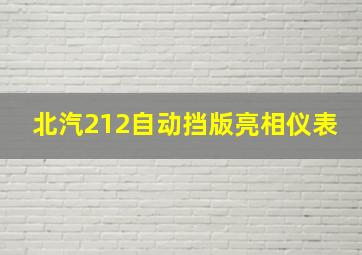 北汽212自动挡版亮相仪表