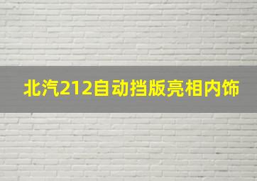 北汽212自动挡版亮相内饰