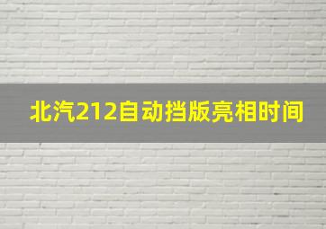 北汽212自动挡版亮相时间