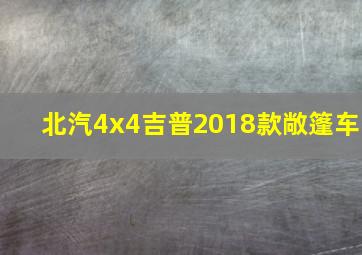 北汽4x4吉普2018款敞篷车