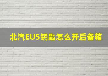 北汽EU5钥匙怎么开后备箱