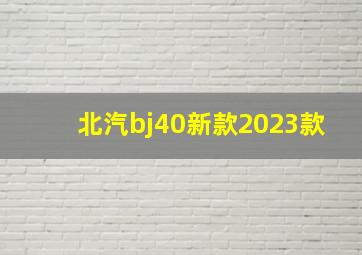 北汽bj40新款2023款