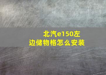 北汽e150左边储物格怎么安装