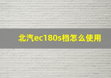 北汽ec180s档怎么使用