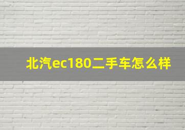 北汽ec180二手车怎么样