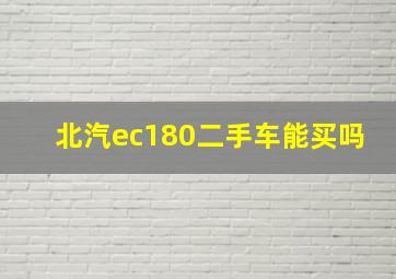 北汽ec180二手车能买吗